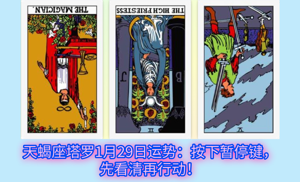 天蝎座塔罗1月29日运势:按下暂停键,先看清再行动!