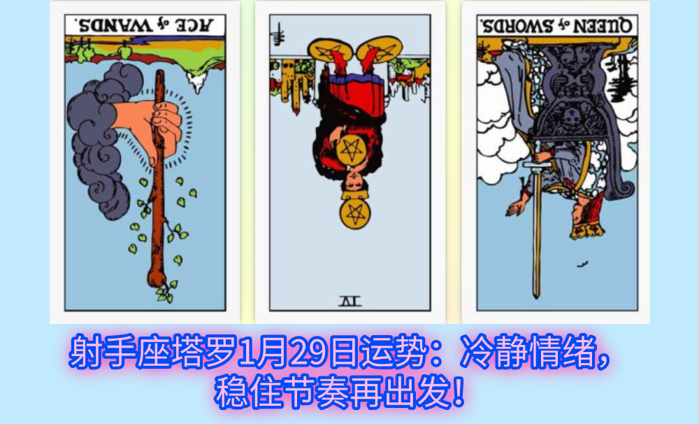 射手座塔罗1月29日运势：冷静情绪，稳住节奏再出发！