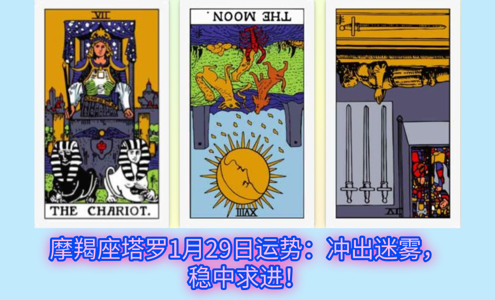 摩羯座塔罗1月29日运势：冲出迷雾，稳中求进！