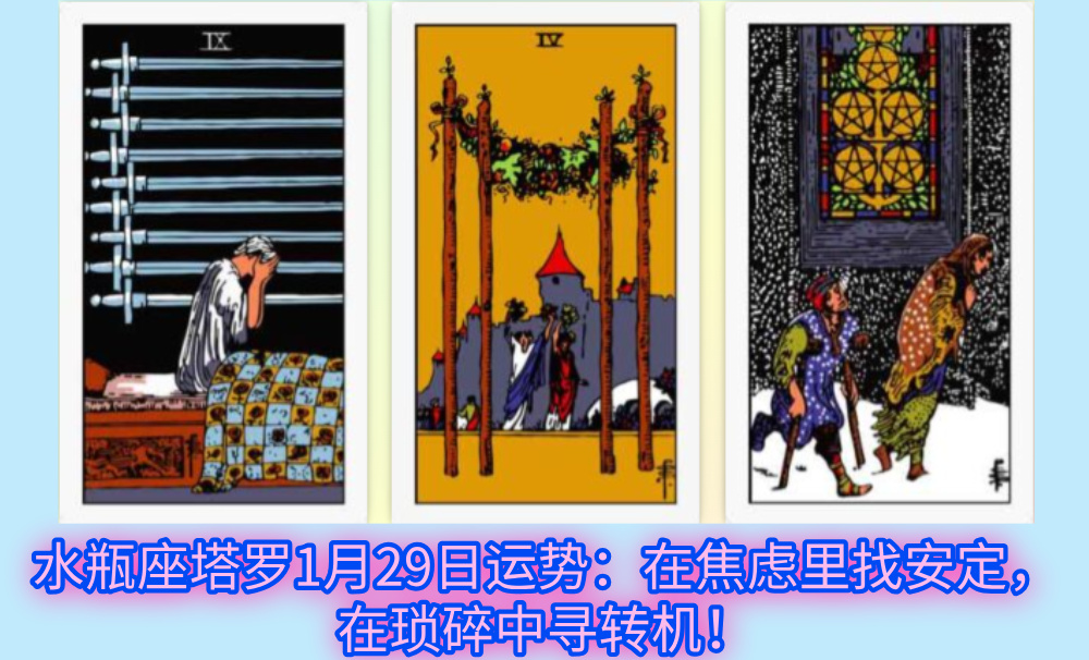 水瓶座塔罗1月29日运势：在焦虑里找安定，在琐碎中寻转机！