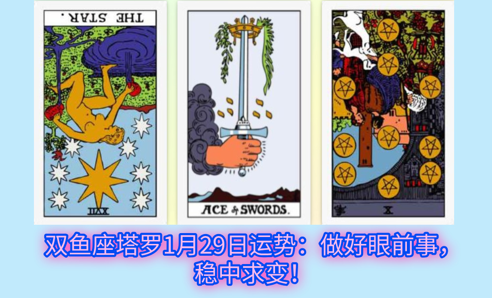 双鱼座塔罗1月29日运势：做好眼前事，稳中求变！
