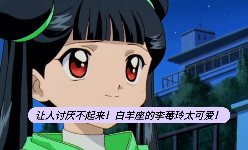 让人讨厌不起来！白羊座的李莓玲太可爱！