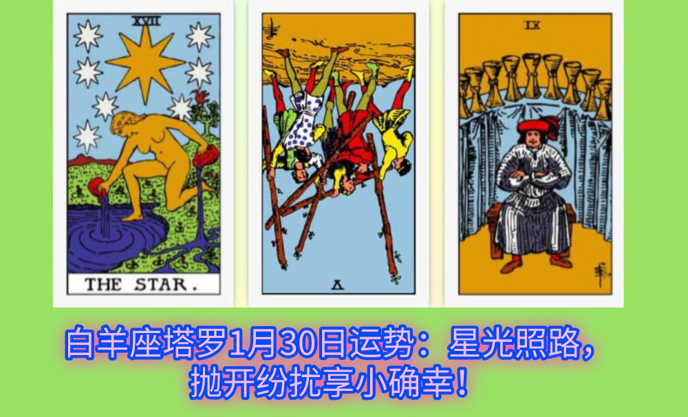 白羊座塔罗1月30日运势：星光照路，抛开纷扰享小确幸！
