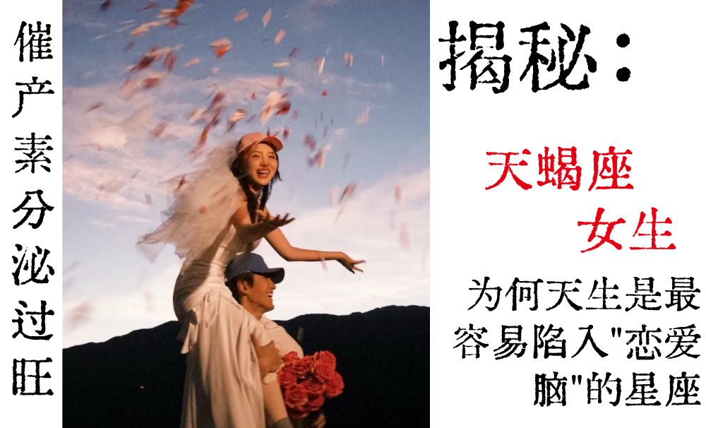 催产素分泌过旺|揭秘天蝎座女生为何天生是最容易陷入