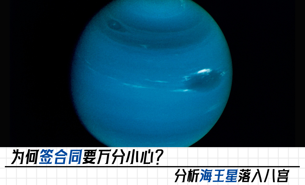 为何签合同要万分小心？分析海王星落入八宫