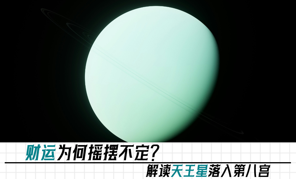 财运为何摇摆不定？解读天王星落入第八宫