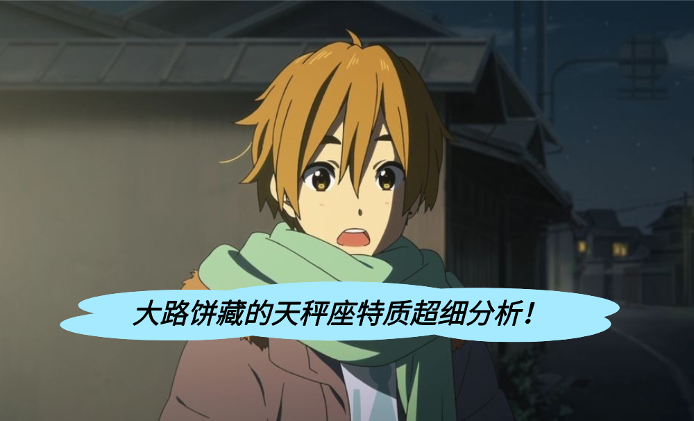 大路饼藏的天秤座特质超细分析！