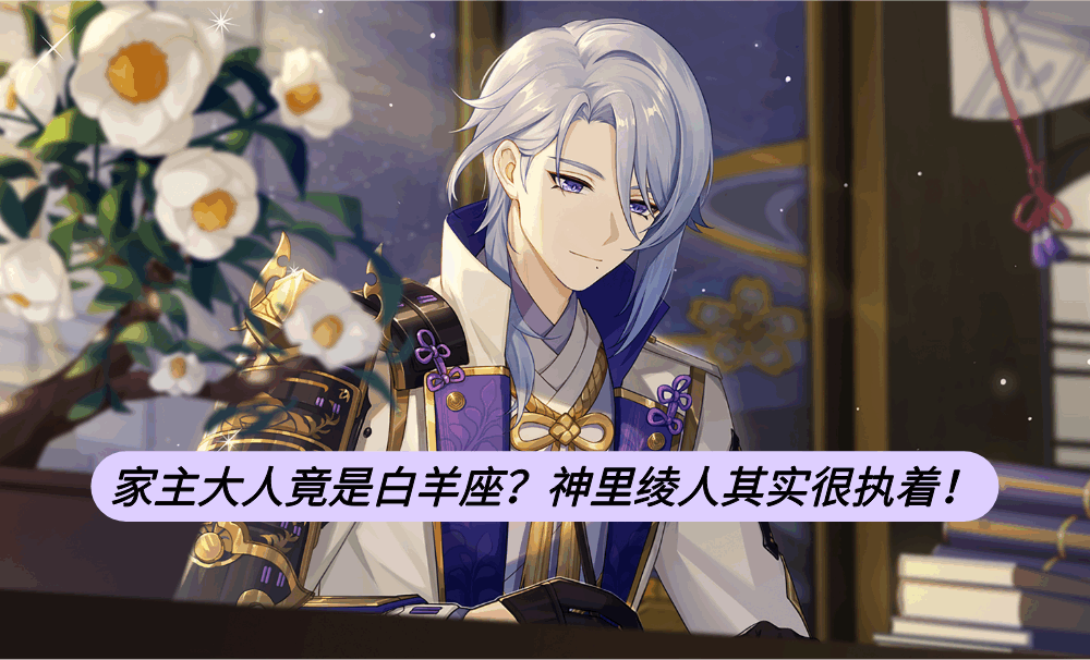 家主大人竟是白羊座？神里绫人其实很执着！