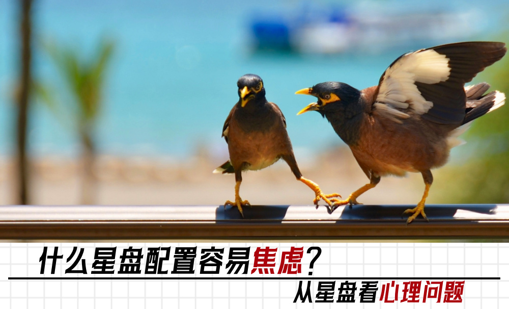 什么星盘配置容易焦虑?从星盘看心理问题