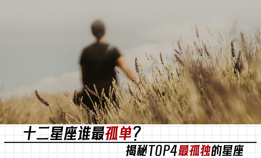 十二星座谁最孤单？揭秘TOP4最孤独的星座