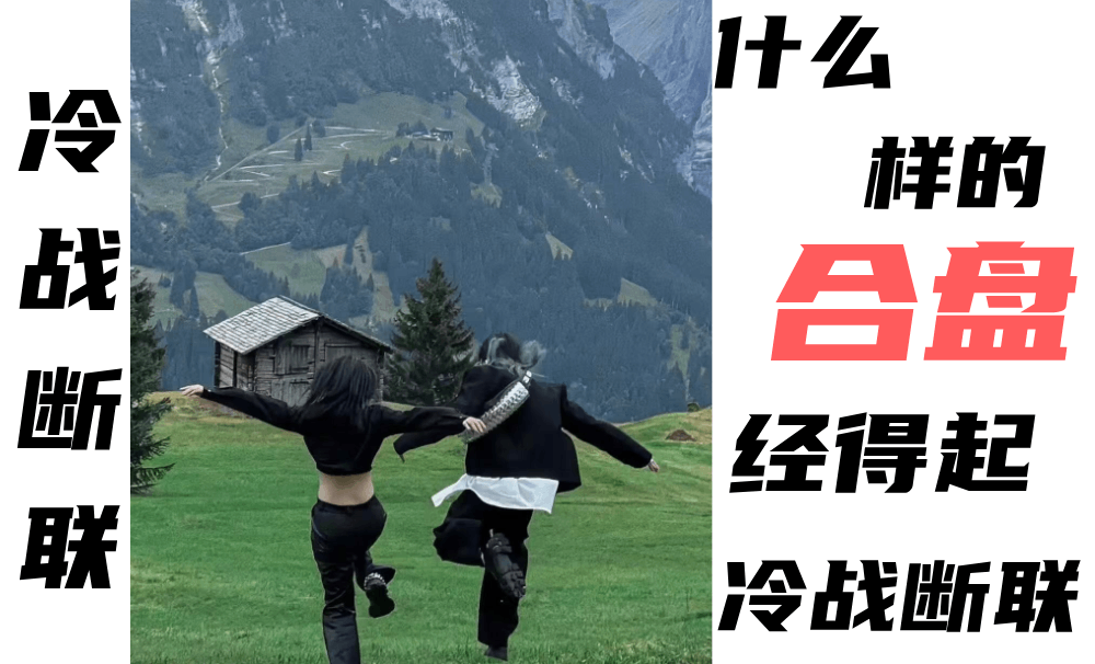冷战断联|什么样的合盘经得起冷战（上）