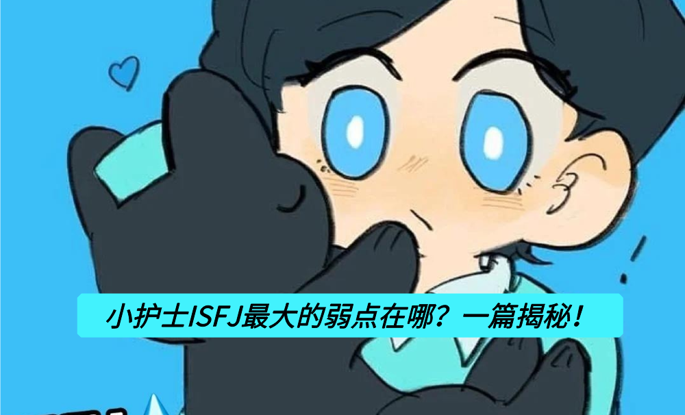 小护士ISFJ最大的弱点在哪?一篇揭秘!