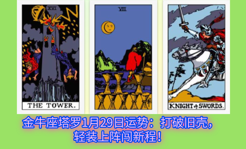 金牛座塔罗1月29日运势：打破旧壳，轻装上阵闯新程！