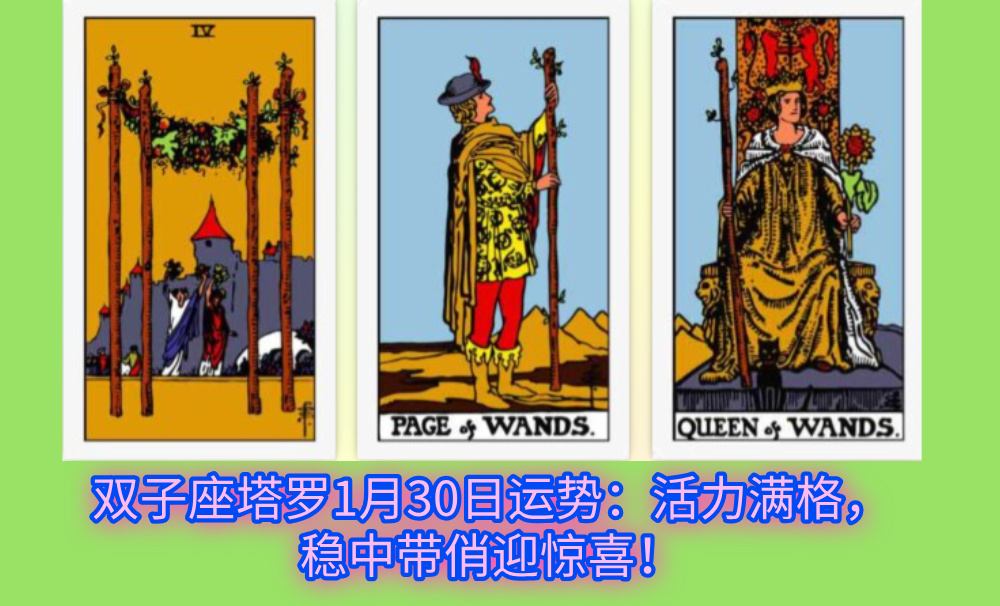 双子座塔罗1月30日运势：活力满格，稳中带俏迎惊喜！