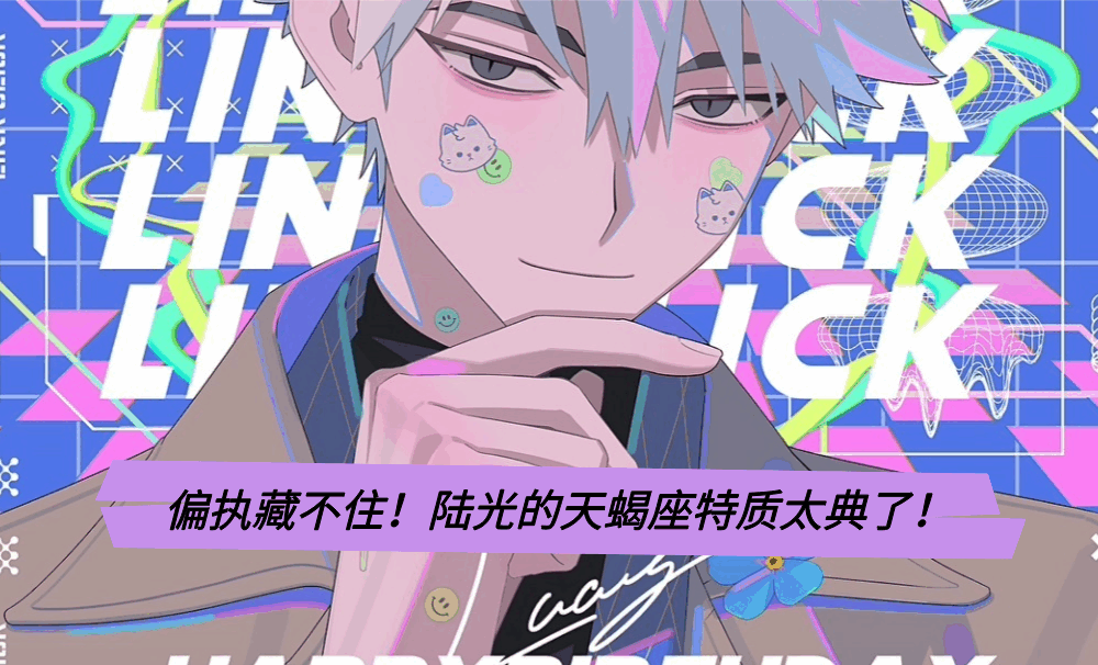 偏执藏不住！陆光的天蝎座特质太典了！