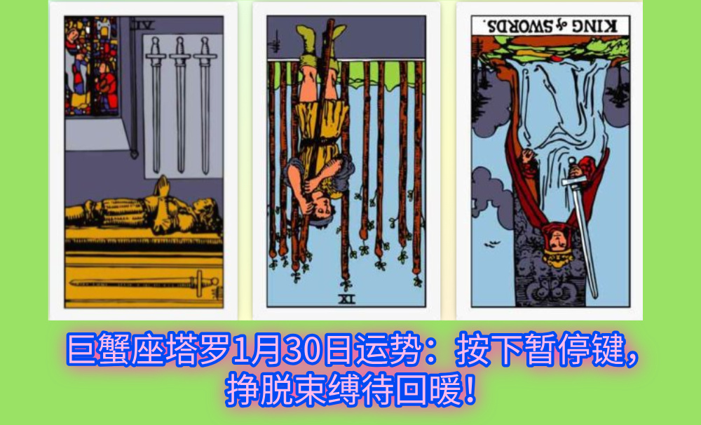 巨蟹座塔罗1月30日运势：按下暂停键，挣脱束缚待回暖！