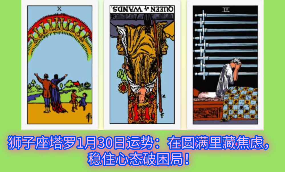 狮子座塔罗1月30日运势:在圆满里藏焦虑,稳住心态破困局!