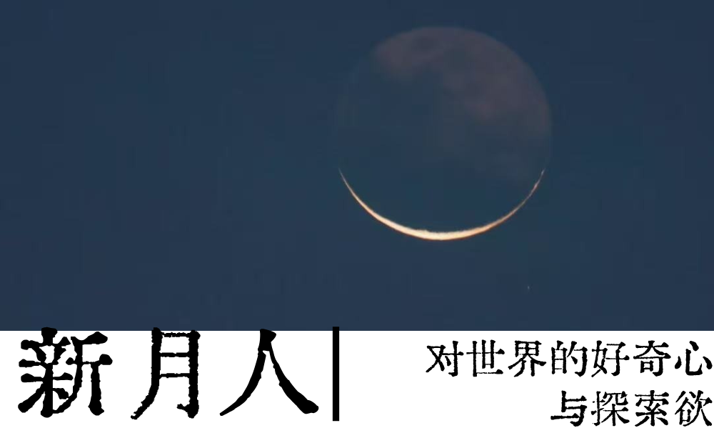 新月人|对世界的好奇心与探索欲