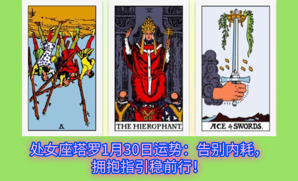 处女座塔罗1月30日运势:告别内耗,拥抱指引稳前行!