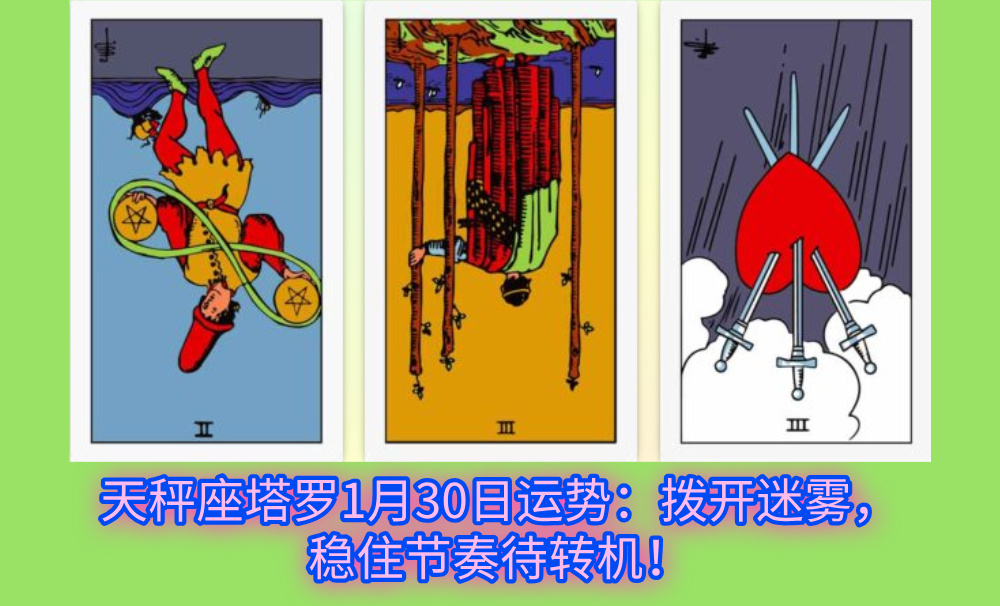 天秤座塔罗1月30日运势：拨开迷雾，稳住节奏待转机！