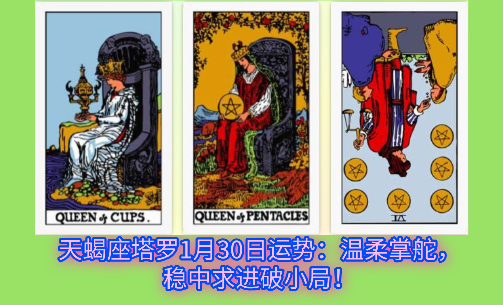 天蝎座塔罗1月30日运势：温柔掌舵，稳中求进破小局！
