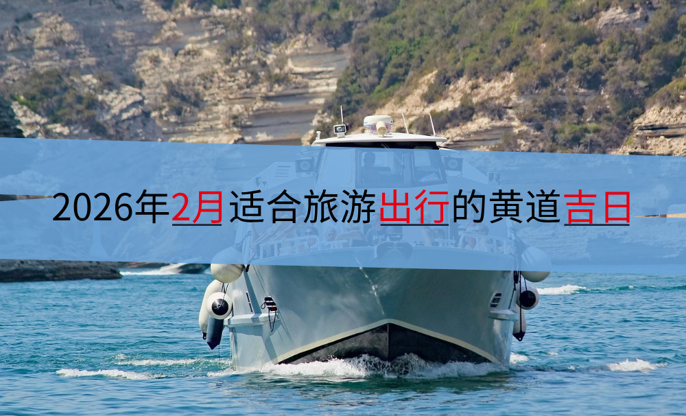 2026年2月适合旅游出行的黄道吉日