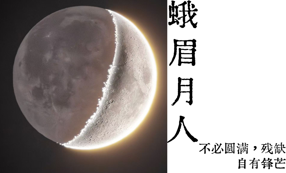 蛾眉月人|不必圆满，残缺自有锋芒