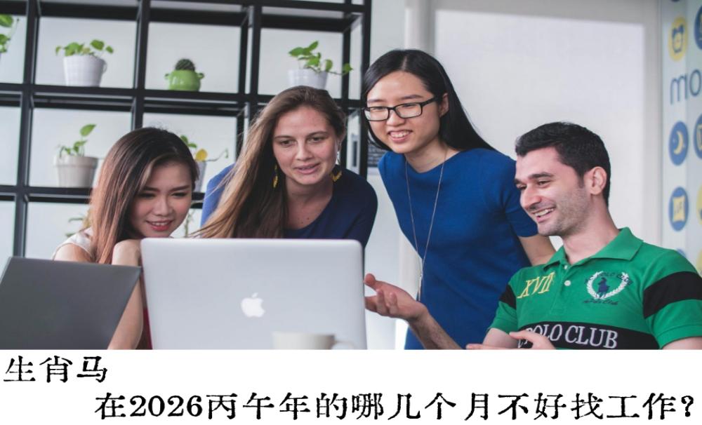 生肖马在2026丙午年的哪几个月不好找工作?