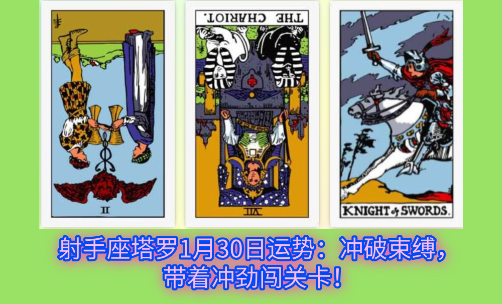 射手座塔罗1月30日运势:冲破束缚,带着冲劲闯关卡!