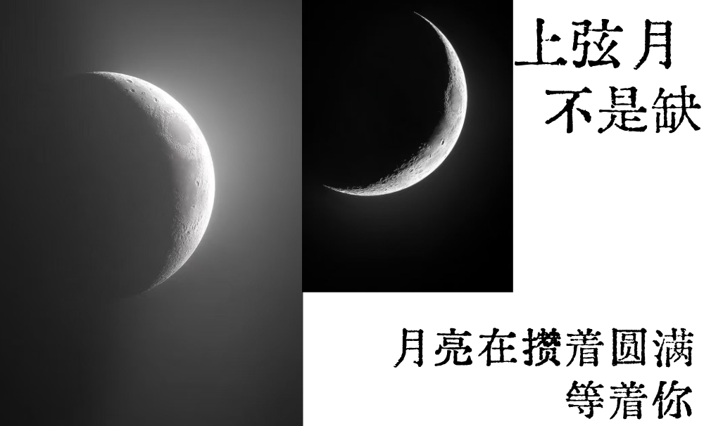 上弦月不是缺|是月亮在攒着圆满等着你