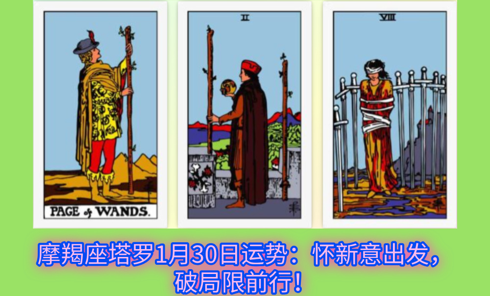 摩羯座塔罗1月30日运势：怀新意出发，破局限前行！