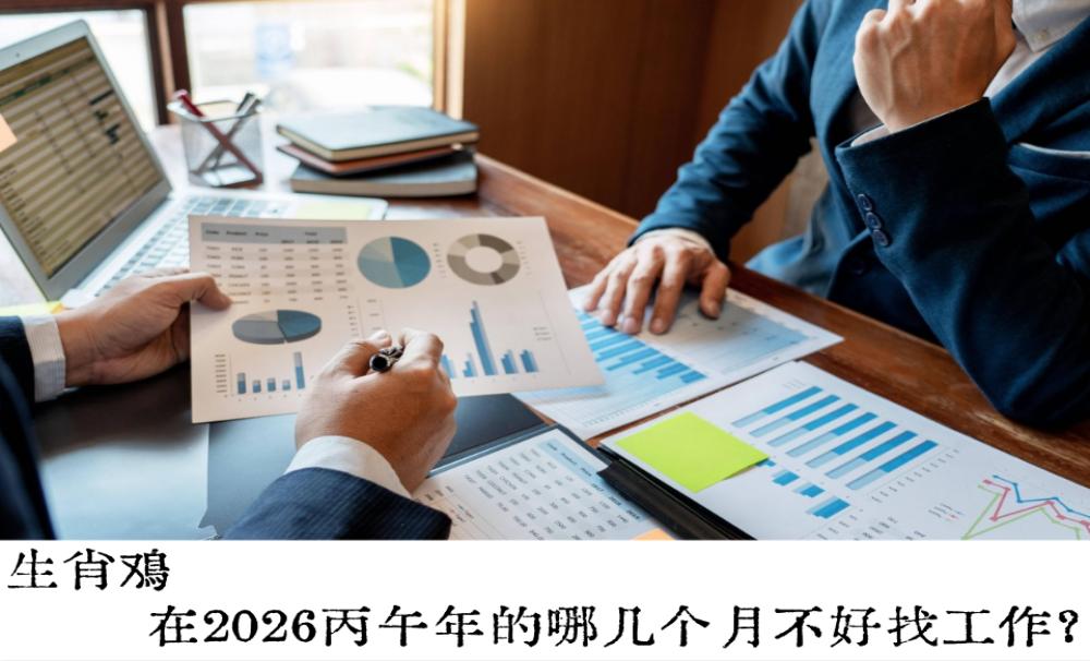 生肖鸡在2026丙午年的哪几个月不好找工作？