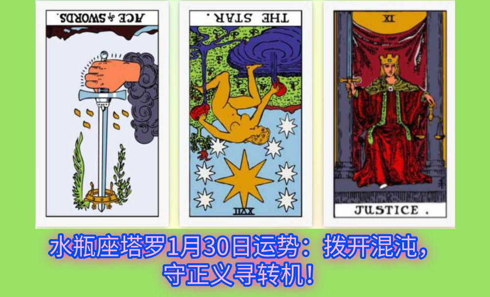 水瓶座塔罗1月30日运势：拨开混沌，守正义寻转机！