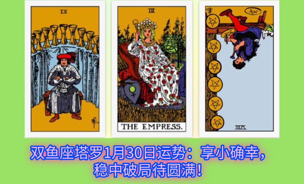 双鱼座塔罗1月30日运势：享小确幸，稳中破局待圆满！