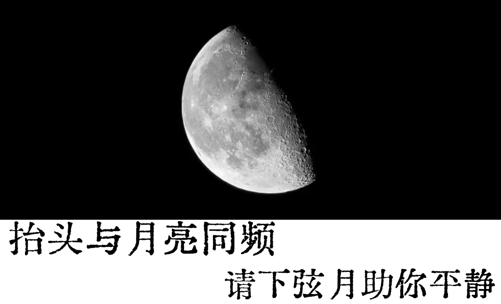 抬头与月亮同频|请下弦月助你平静
