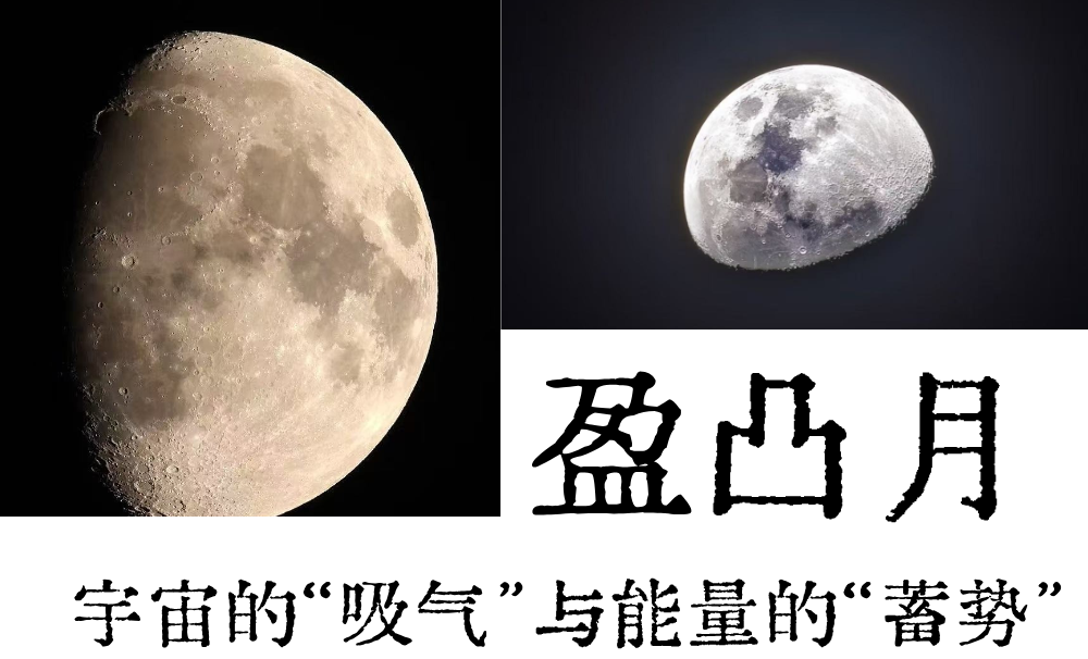 解码盈凸月|宇宙的&ldquo;吸气&rdquo;与能量的&ldquo;蓄势&rdquo;