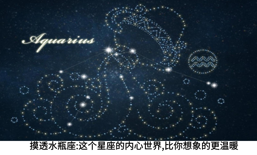 摸透水瓶座：这个星座的内心世界，比你想象的更温暖