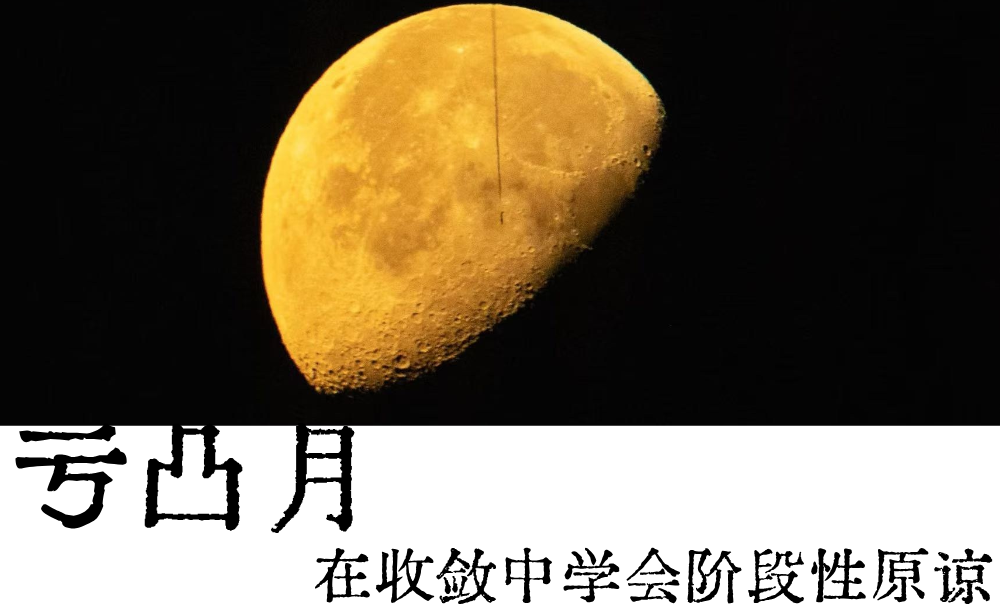 亏凸月|在收敛中学会阶段性原谅