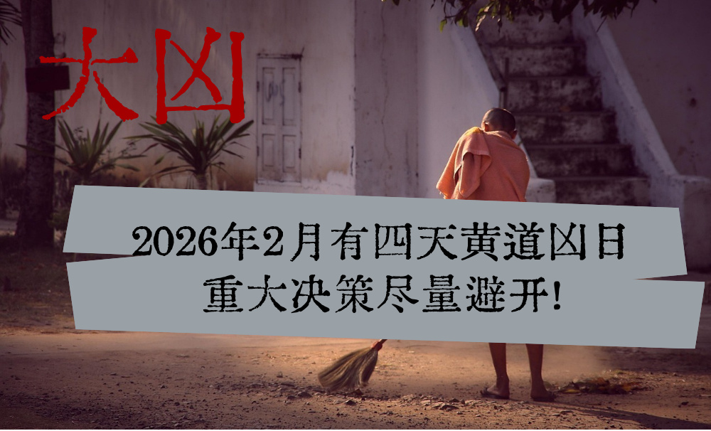 2026年2月有四天黄道凶日，重大决策尽量避开！
