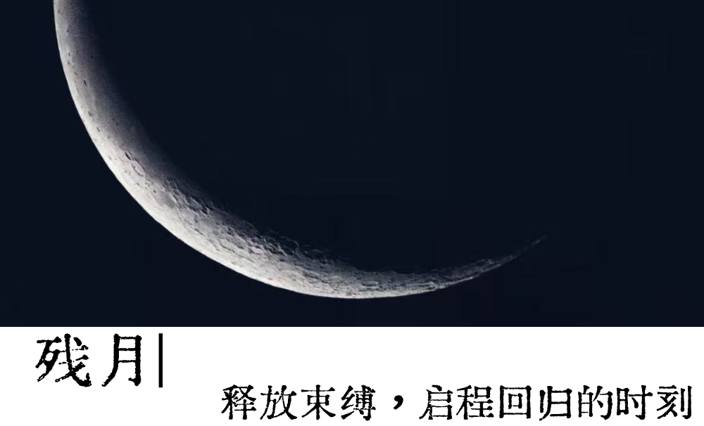 残月|释放束缚，启程回归的时刻