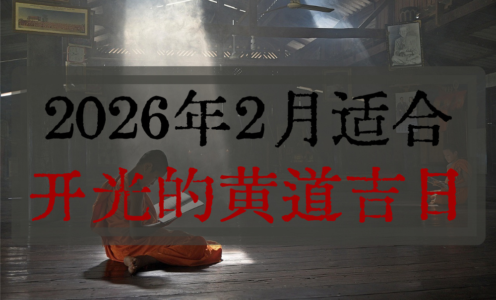 2026年2月适合开光的黄道吉日