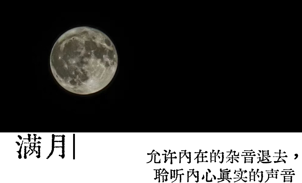 满月|允许内在的杂音退去，聆听内心真实的声音