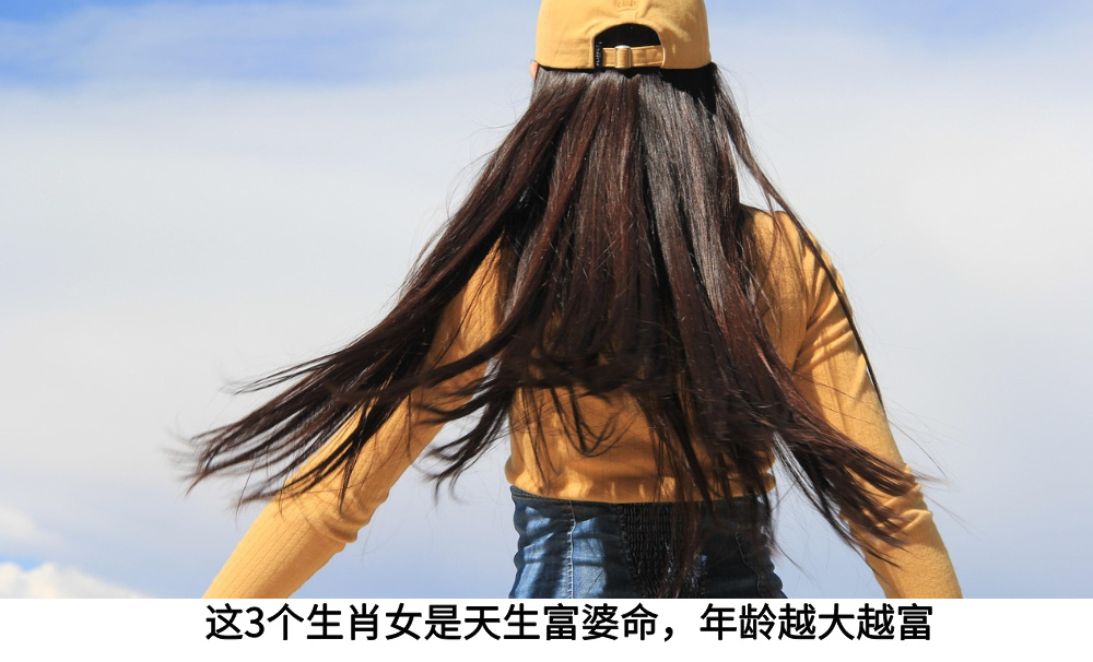 这3个生肖女是天生富婆命，年龄越大越富