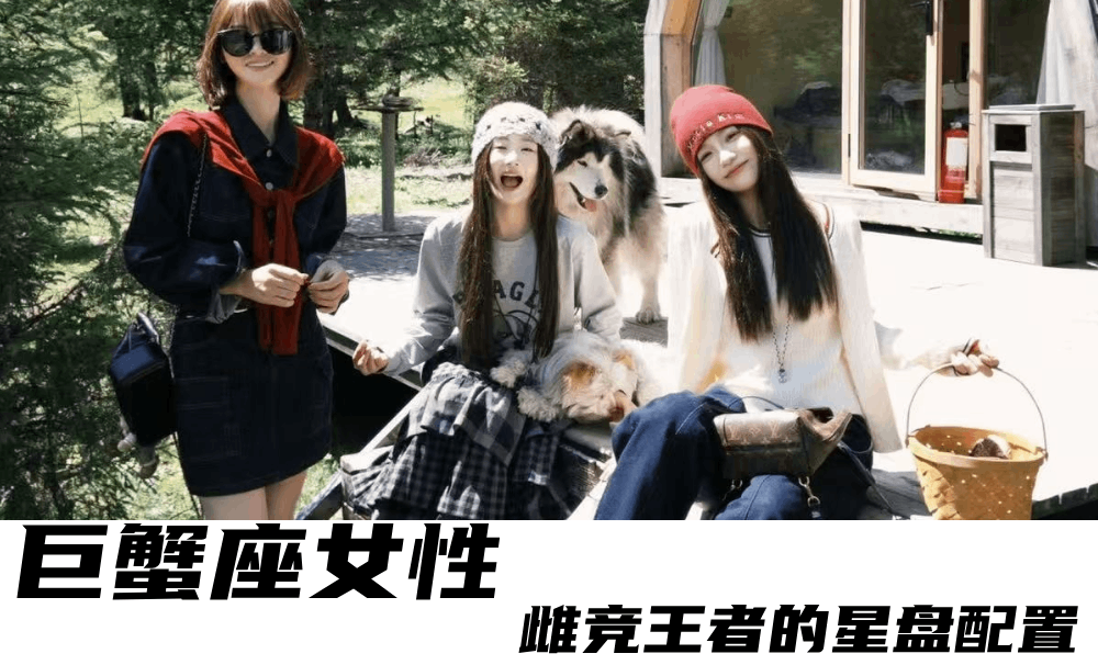 巨蟹座女性|雌竞王者的星盘配置