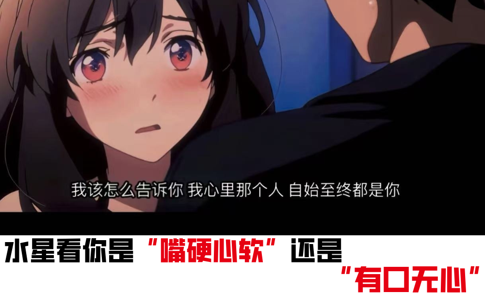水星看你是&ldquo;嘴硬心软&rdquo;还是&ldquo;有口无心&rdquo;
