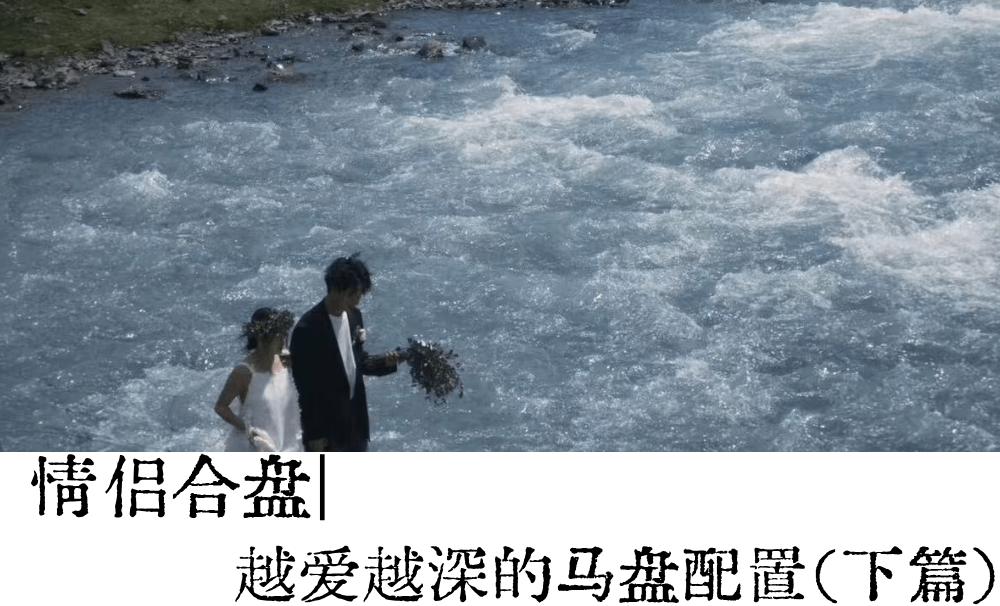 情侣合盘|越爱越深的马盘配置（下篇）