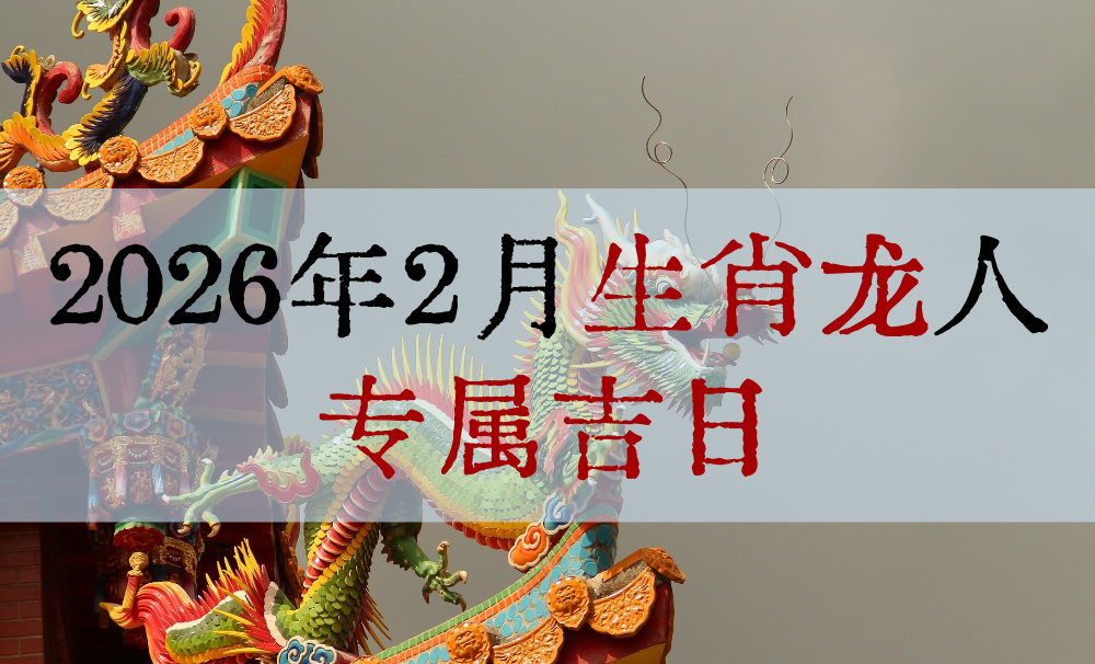 2026年2月生肖龙人专属吉日