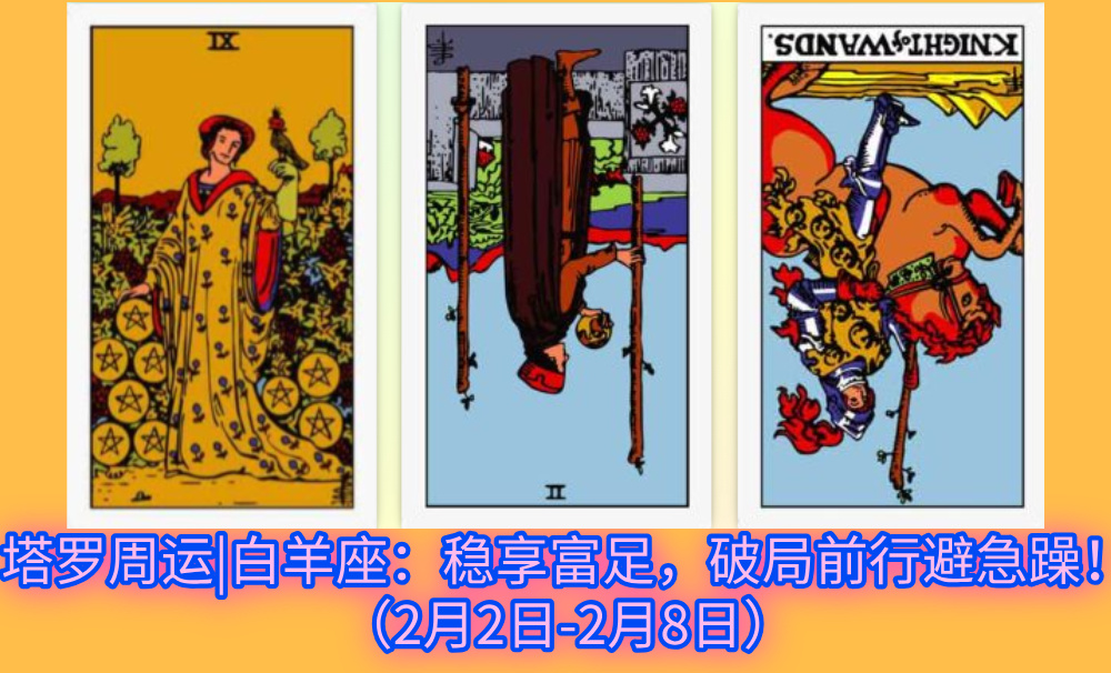 塔罗周运|白羊座:稳享富足,破局前行避急躁!(2月2日-2月8日)