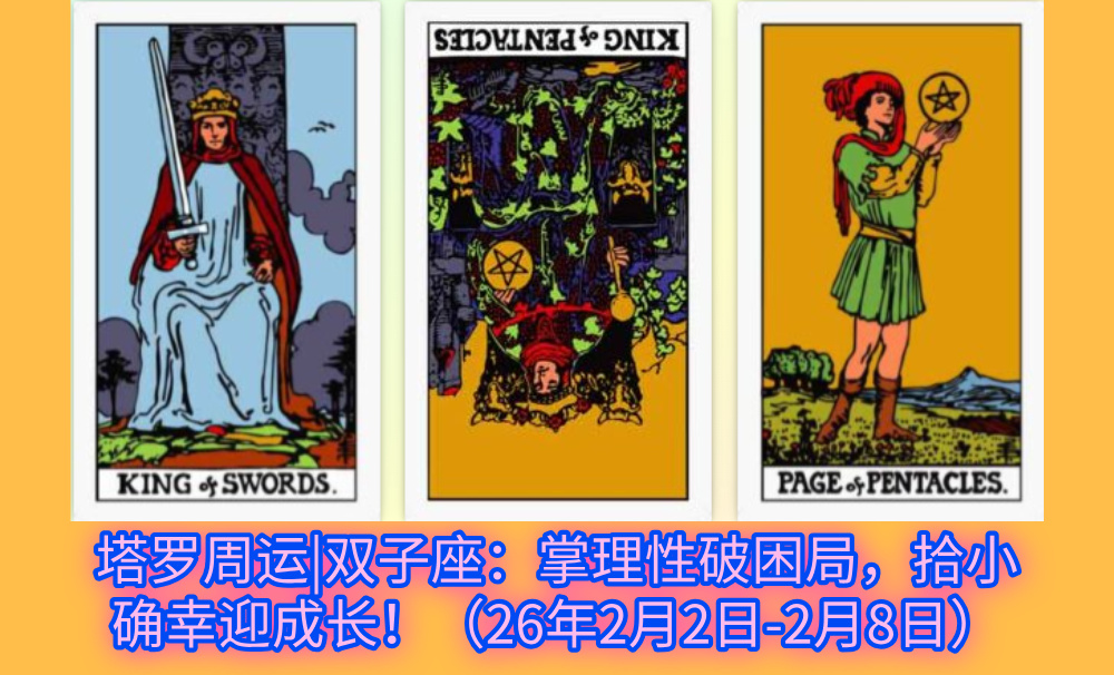 塔罗周运|双子座：掌理性破困局，拾小确幸迎成长！（26年2月2日-2月8日）