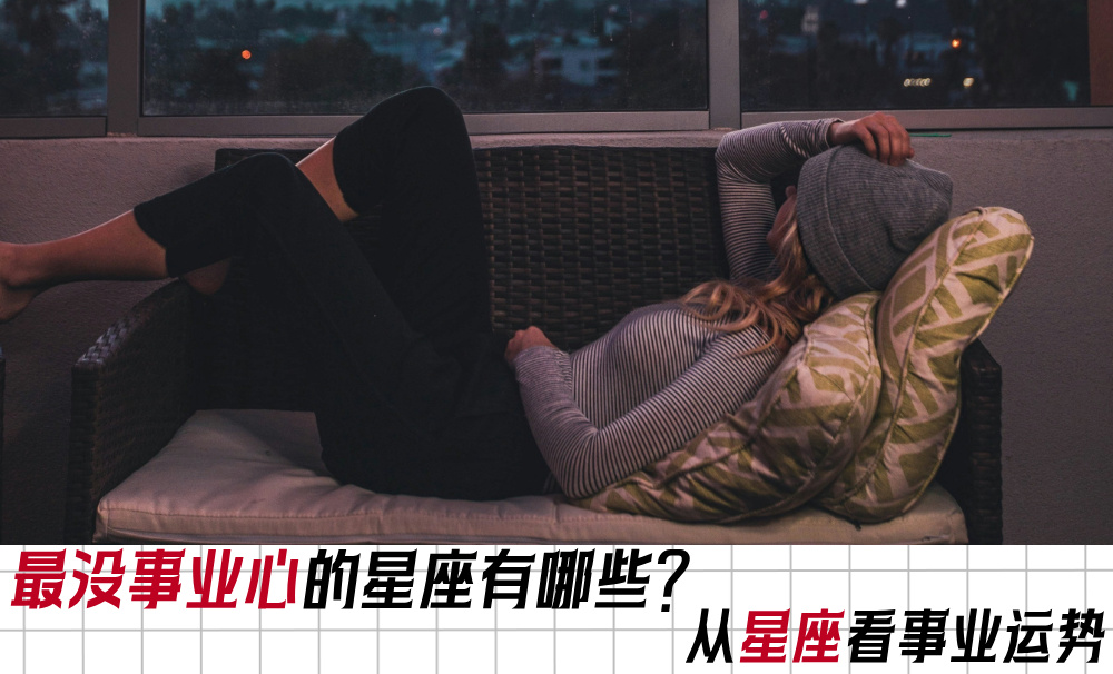 最没事业心的星座有哪些？从星座看事业运势